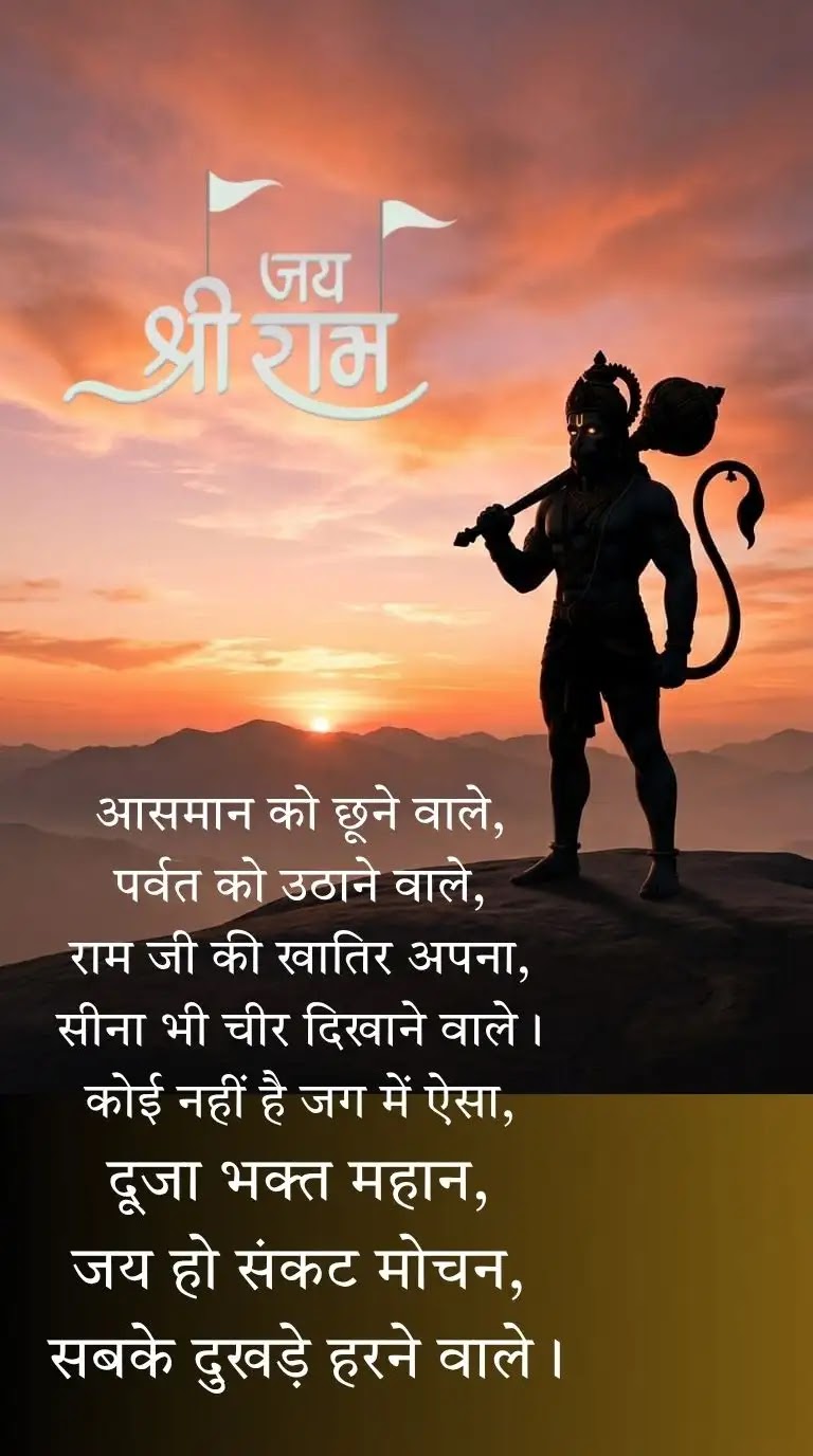 Hanuman Ji Bhakti Shayari in Hindi