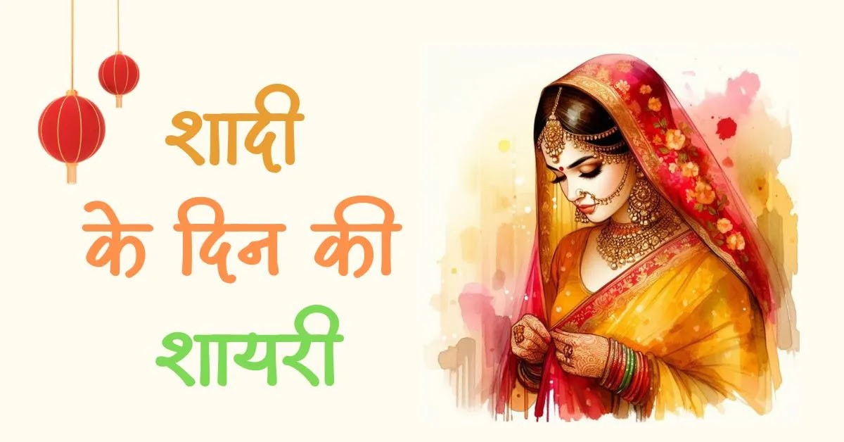 Funny Wedding Shayari | Shaadi ke din ki shayari