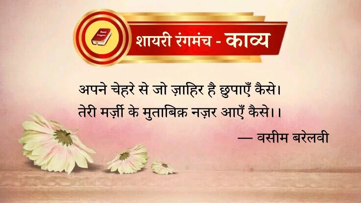वसीम बरेलवी की शायरी