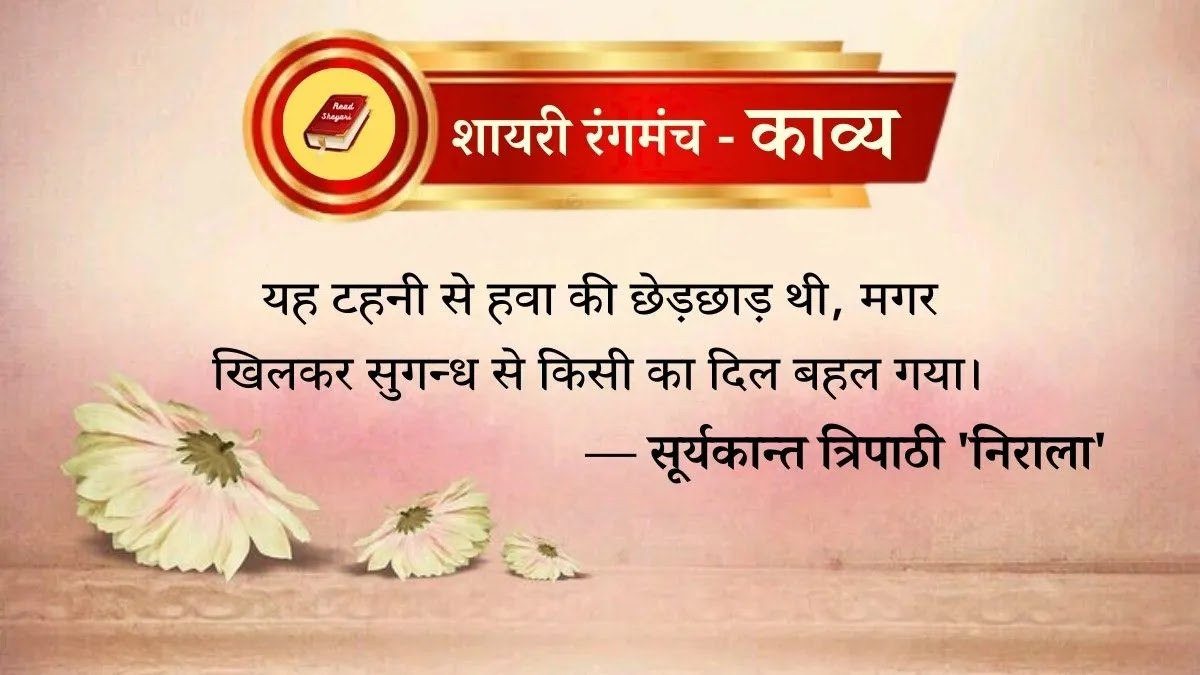 Suryakant Tripathi Nirala Poetry