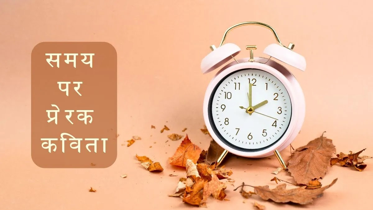 Best poem on time in hindi