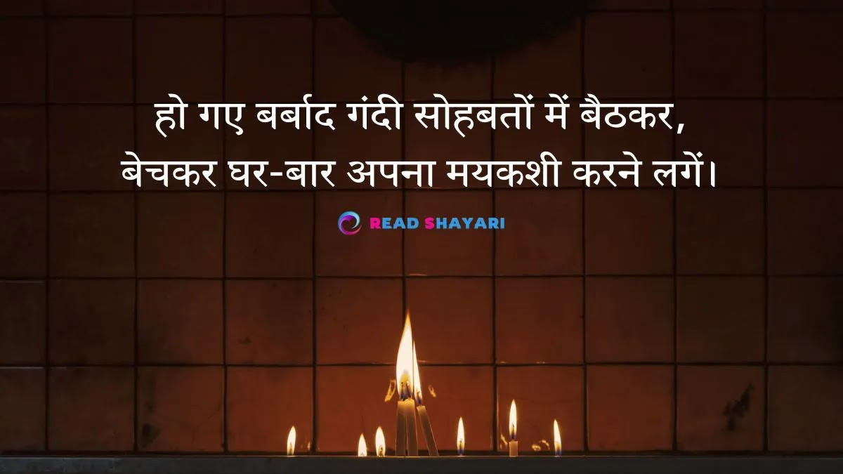 हो गए बर्बाद गंदी सोहबतों में बैठकर - गजल