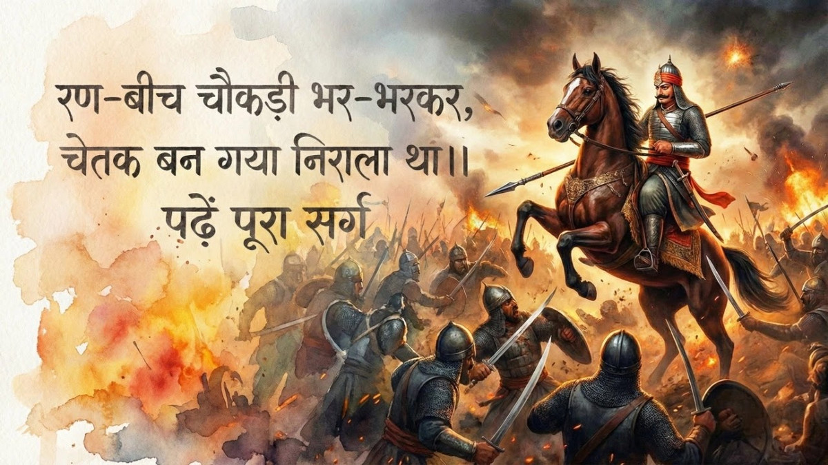 रण-बीच चौकड़ी भर-भरकर चेतक बन गया निराला था — पढें पूरा द्वादश सर्ग | Chetak and Maharana Partap