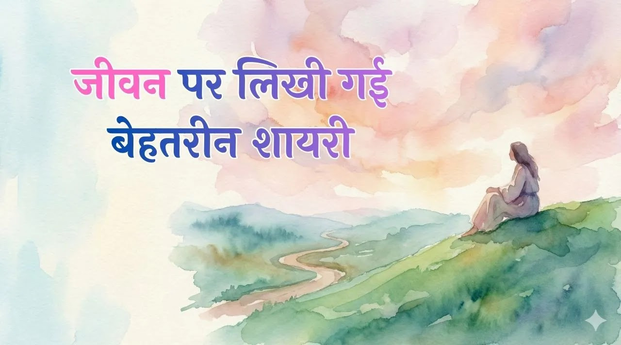 Life shayari | Jindgi per shayari