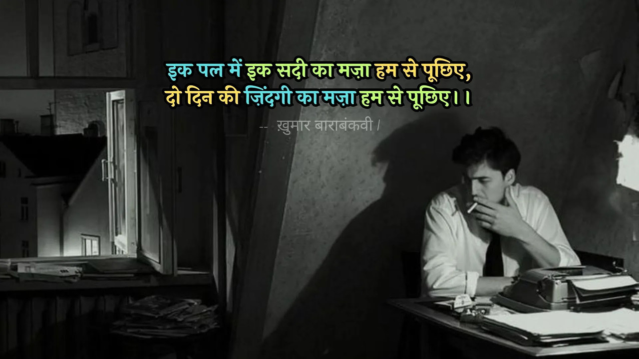 दो दिन की ज़िंदगी का मज़ा हम से पूछिए