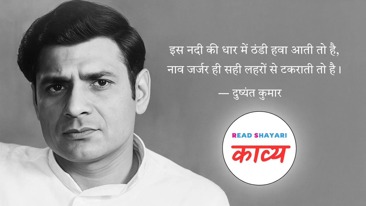 दुष्यंत कुमार: नाव जर्जर ही सही लहरों से टकराती तो है