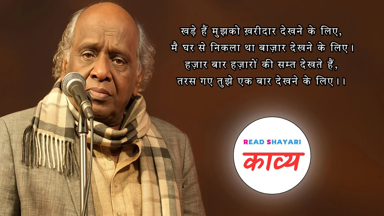 राहत इंदौरी: खड़े हैं मुझको ख़रीदार देखने के लिए