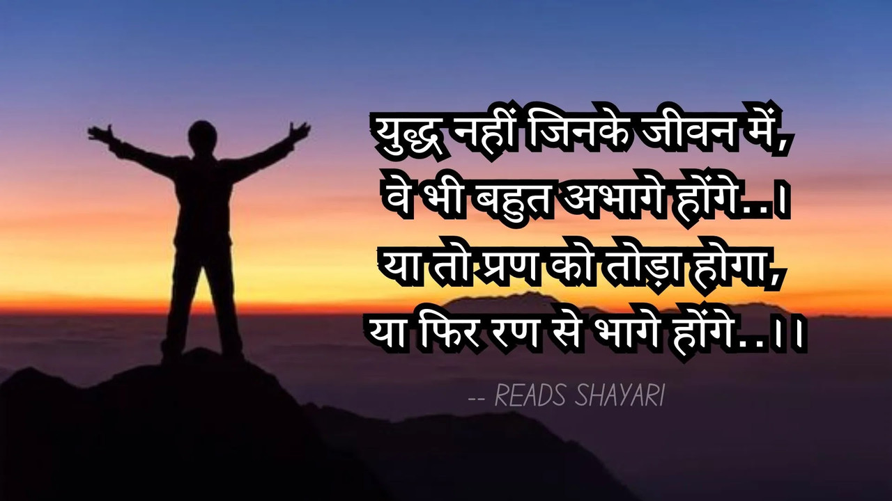युद्ध नहीं जिनके जीवन में, वे भी बहुत अभागे होंगे