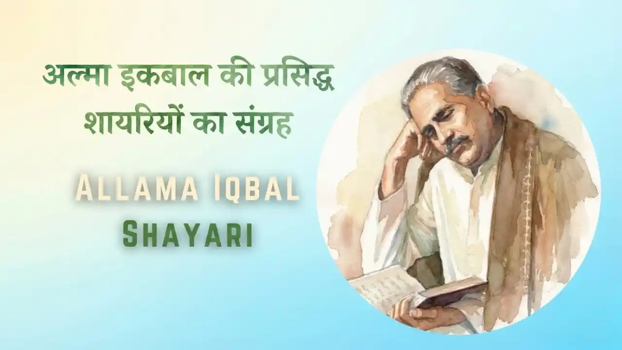 Allama Iqbal Shayari