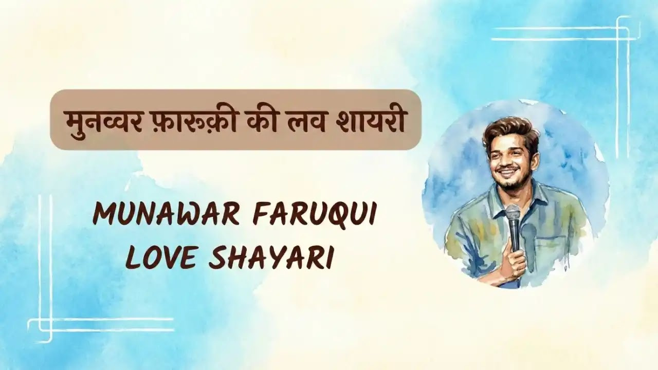 Munawar faruqui shayari in Hindi