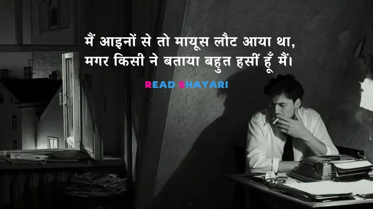 मैं आइनों से तो मायूस लौट आया था, मगर किसी ने बताया बहुत हसीं हूँ - राहत इंदौरी की शायरी