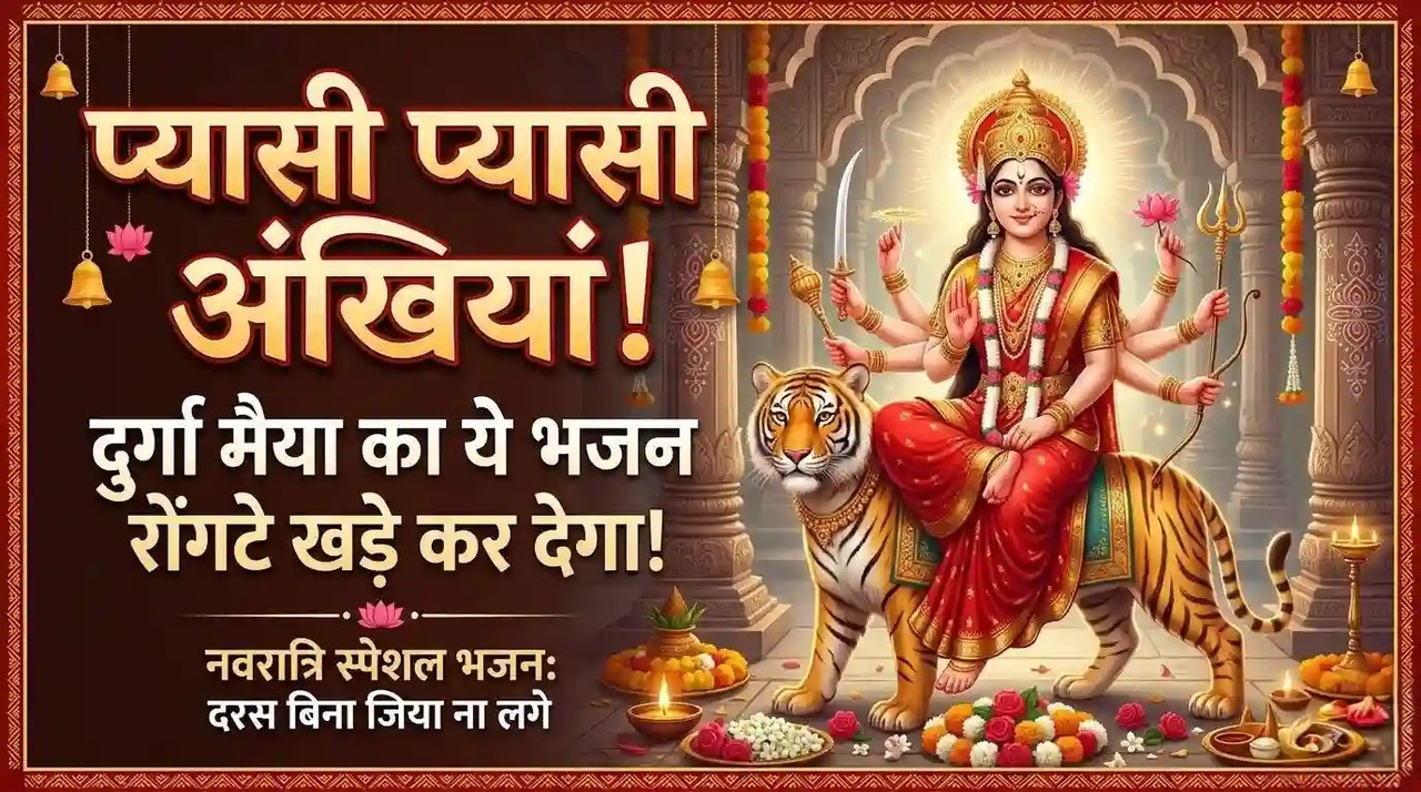 प्यासी प्यासी अखियां हैं दुर्गा माता भजन लिरिक्स - नवरात्रि स्पेशल (Pyasi Pyasi Akhiyan Hain Bhajan) प्यासी प्यासी अखियां हैं दुर्गा माता भजन लिरिक्स - नवरात्रि स्पेशल (Pyasi Pyasi Akhiyan Hain Bhajan)