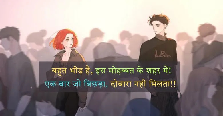 दुनिया की भीड़ पर शायरी