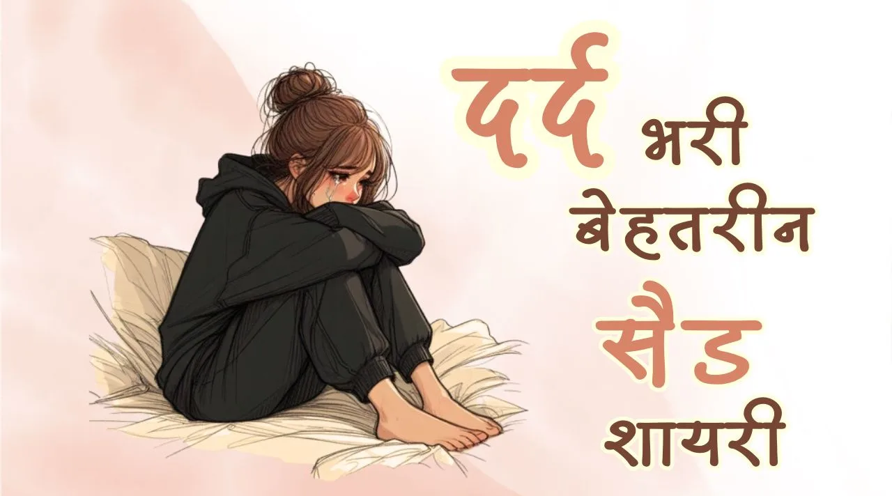 दिल टूटने पर दर्द भरी सैड शायरी Hindi Sad Shayari on Love and Pain - दिल टूटने पर दर्द भरी सैड शायरी