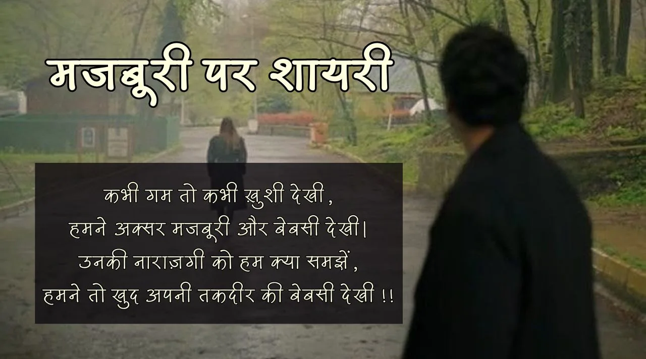 Hindi Shayari on Majburi Majburi Shayari in Hindi - दिल की मजबूरी पर शायरी