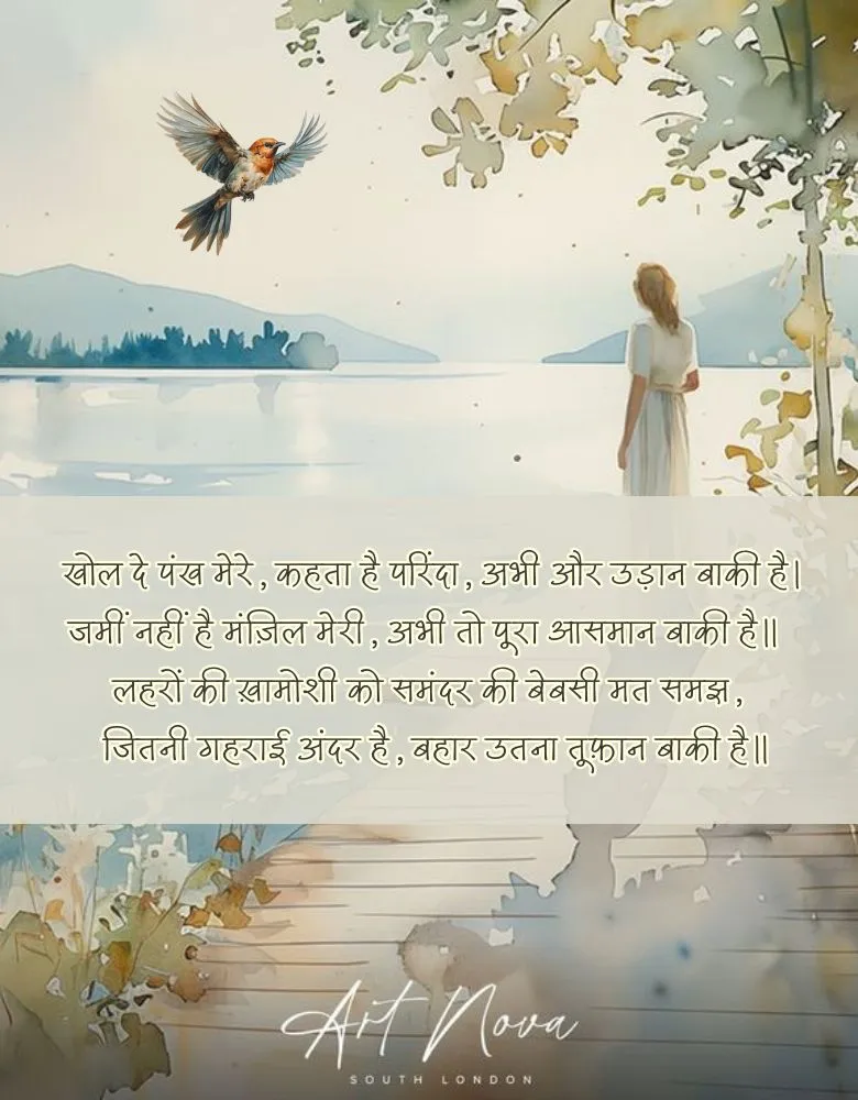 Motivational Shayari in Hindi Motivational Shayari - खोल दे पंख मेरे कहता है परिंदा