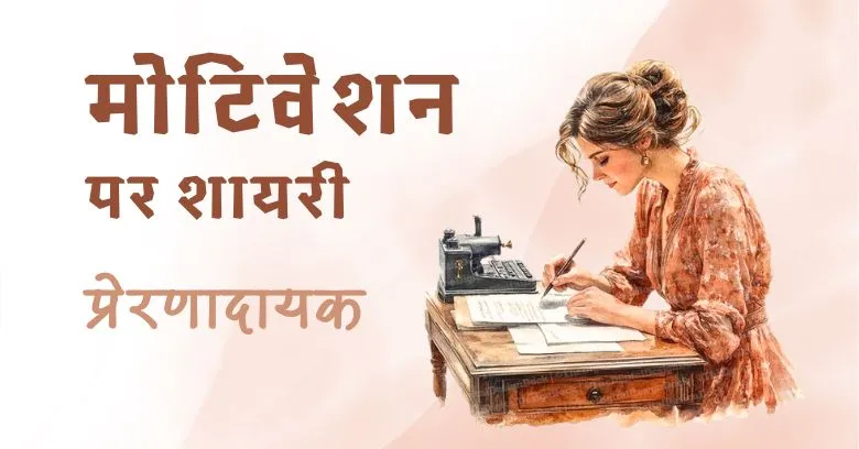 Motivational Shayari on Life in Hindi Motivational Shayari