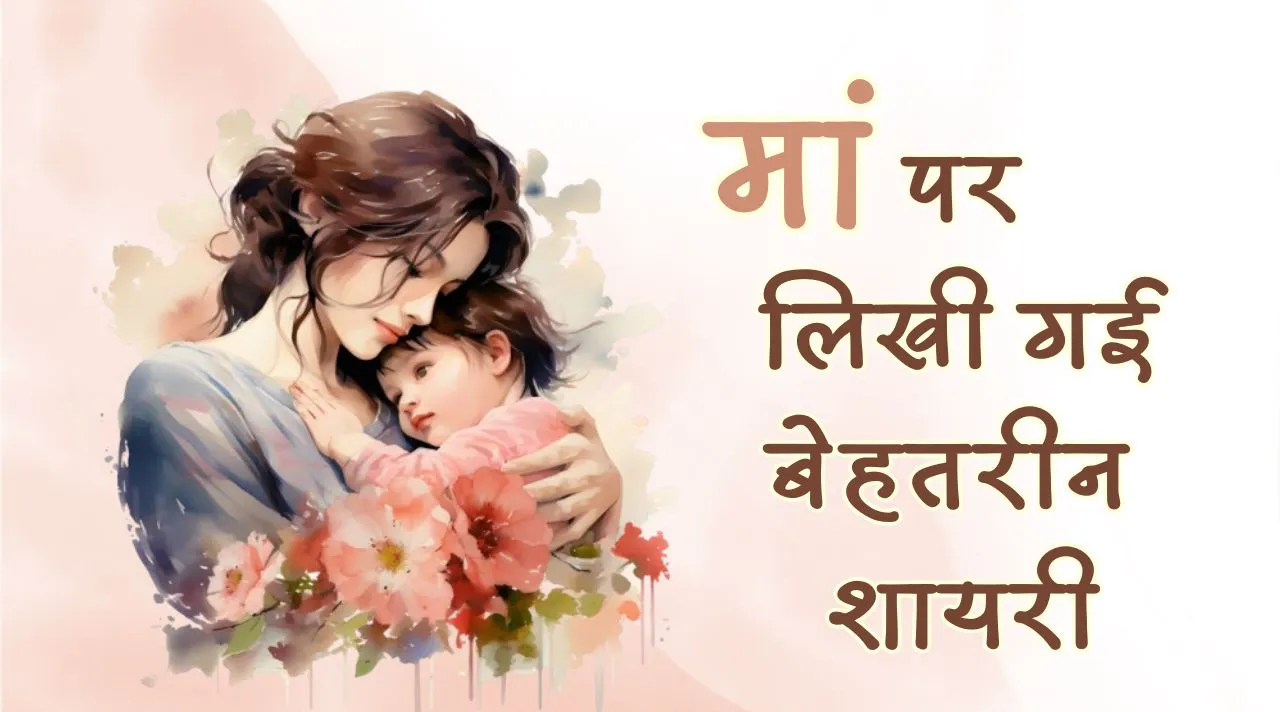 माँ पर लिखी सबसे खूबसूरत शायरी Maa ke Pyar Par Shayari